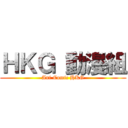 ＨＫＧ 動漫組 (Ani Comic HKG)
