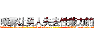 喷雾让男人失去性能力的药 (喷雾让男人失去性能力的药【电-186x2687x6963-Q278180069元-吉-药-业】我们做的是长期生意,靠的是老客户长期支持 http://sngk.net/aeIluK
)