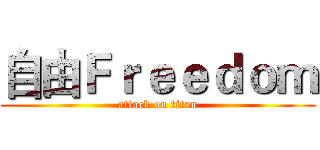 自由Ｆｒｅｅｄｏｍ (attack on titan)