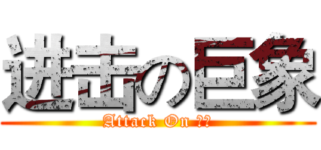 进击の巨象 (Attack On 巨象)