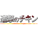 進撃のチキン (attack on dag)