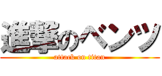 進撃のベンツ (attack on titan)