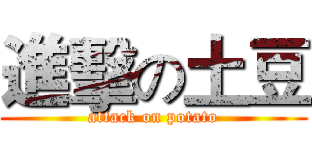 進擊の土豆 (attack on potato)