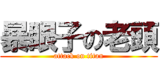 暴眼子の老頭 (attack on titan)