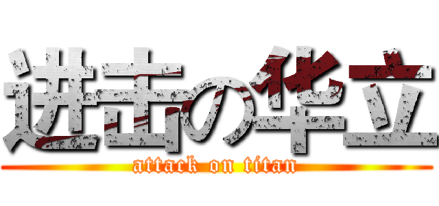 进击の华立 (attack on titan)