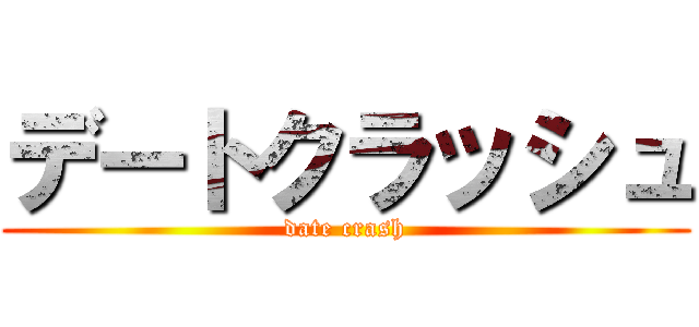 デートクラッシュ (date crash)