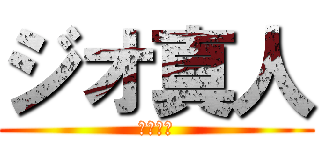 ジオ真人 (ジオ真人)