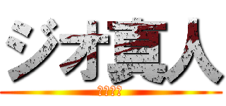 ジオ真人 (ジオ真人)