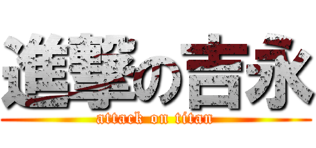 進撃の吉永 (attack on titan)