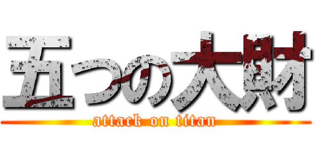 五つの大財 (attack on titan)