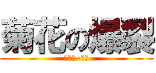 菊花の爆裂 (不要阿~杰哥)