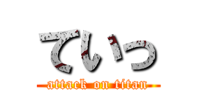 ていっ (attack on titan)
