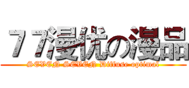 ７７漫优の漫品 (SEVEN SEVEN Diffuse optimal)