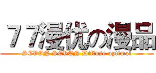 ７７漫优の漫品 (SEVEN SEVEN Diffuse optimal)