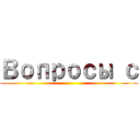 Вопросы с ()