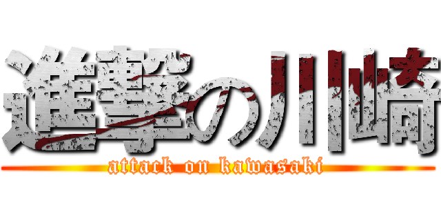 進撃の川崎 (attack on kawasaki)