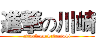 進撃の川崎 (attack on kawasaki)