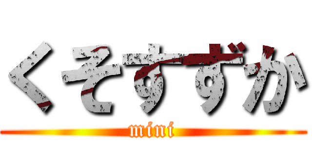 くそすずか (mini)