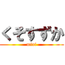 くそすずか (mini)