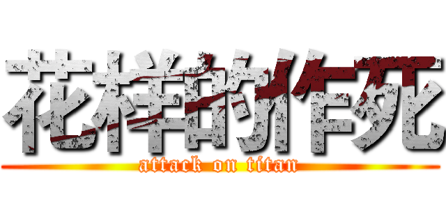 花样的作死 (attack on titan)