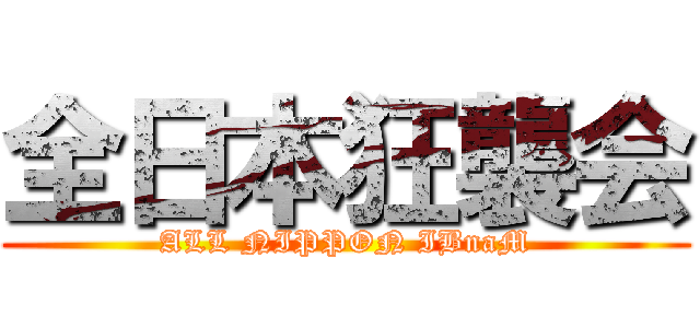 全日本狂襲会 (ALL NIPPON IBnaM)