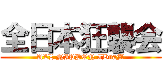 全日本狂襲会 (ALL NIPPON IBnaM)