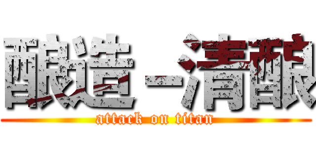 酿造－清酿 (attack on titan)