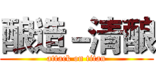 酿造－清酿 (attack on titan)