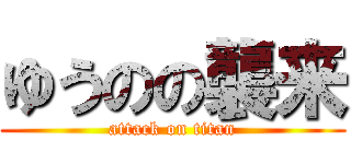 ゆうのの襲来 (attack on titan)