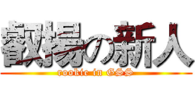 叡揚の新人 (rookie in GSS)