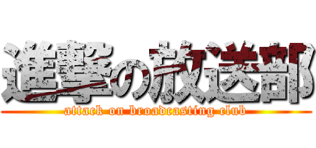 進撃の放送部 (attack on broadcasting club)