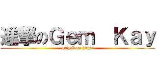 進撃のＧｅｍ  Ｋａｙ (attack on titan)