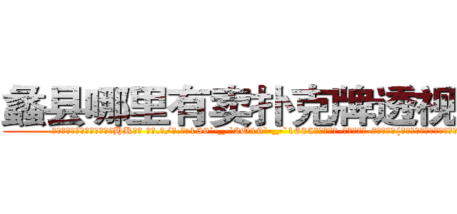 蠡县哪里有卖扑克牌透视眼镜 (蠡县哪里有卖扑克牌透视眼镜HK【█ 【电.话/威.信:159`·_·`2O19`·_·`1685】】【加微-信看最新产-品视频】？{就如同梦魇般跟随着你，让你无所遁形。
  而我们的主人公凌星也是逃跑大队中的一员，他便是一个有自主思想，不甘成为别人武器的人。作为一个天生有叛逆精神的人，他不会成为受人驱使的剑，所以)