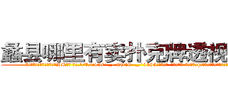 蠡县哪里有卖扑克牌透视眼镜 (蠡县哪里有卖扑克牌透视眼镜HK【█ 【电.话/威.信:159`·_·`2O19`·_·`1685】】【加微-信看最新产-品视频】？{就如同梦魇般跟随着你，让你无所遁形。
  而我们的主人公凌星也是逃跑大队中的一员，他便是一个有自主思想，不甘成为别人武器的人。作为一个天生有叛逆精神的人，他不会成为受人驱使的剑，所以)