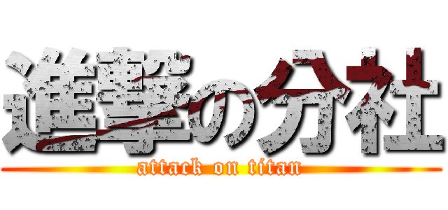 進撃の分社 (attack on titan)