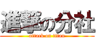 進撃の分社 (attack on titan)