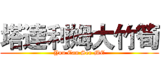 塔達利姆大竹筍 (You Can See ME)