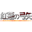 红蓮の弓矢 (Red-violet of bow and arrow )