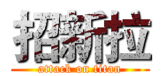 招新拉 (attack on titan)