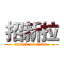 招新拉 (attack on titan)