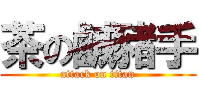 茶の鹹豬手 (attack on titan)