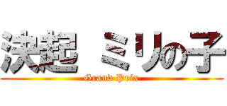 決起 ミリの子 (Grand Prix)