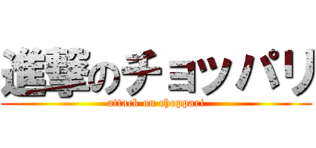 進撃のチョッパリ (attack on choppari)