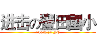 进击の豐田國小 (attack on FT)
