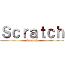 Ｓｃｒａｔｃｈ (Scratch)