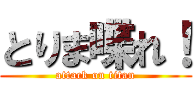 とりま喋れ！ (attack on titan)