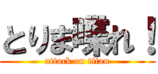 とりま喋れ！ (attack on titan)