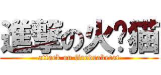 進撃の火龙猫 (attack on firedrakecat)