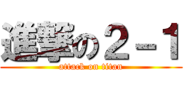 進撃の２－１ (attack on titan)