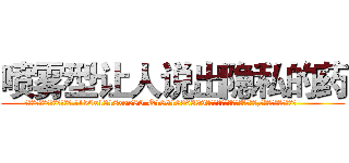 喷雾型让人说出隐私的药 (喷雾型让人说出隐私的药【电.话156x1318x7580-Q1991936399鑫宏药业】我们做的是长期生意,靠的是老客户长期支持
参考消息网2月20日报道 韩媒称，“剩女多、离婚率高的城市，房价一定会上涨。”这是中国经济学家金岩石2016年12月参加在上海举行的房地产相关论坛时说的话。
)